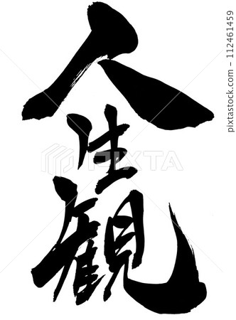 人生觀...用書法資料、漢字、書法、手寫體用手寫墨水寫的圖解字 112461459