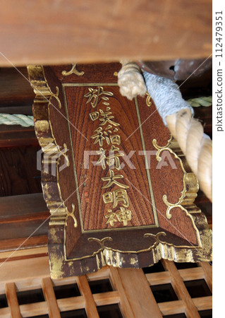 Namijoku/Osaki Inari Daimyojin (center) 112479351