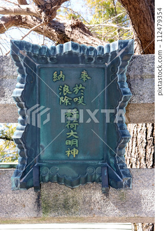 Namijoku/Osaki Inari Daimyojin (center) 112479354