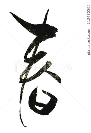 I wrote it with a spring Japanese character creative calligraphy brush. 112480593