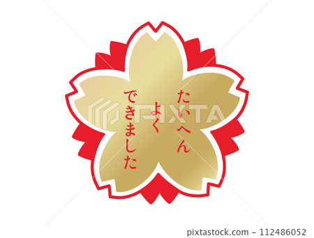 Very well done Red and gold cherry blossom petal evaluation stamp illustration icon material Very well done Red and gold cherry blossom petal evaluation stamp illustration icon material 112486052