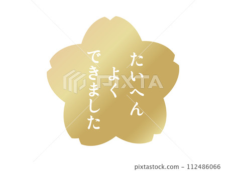 做得很好白色和金色櫻花花瓣評價圖章圖標素材插圖 做得很好白色和金色櫻花花瓣評價圖章圖標素材插圖 112486066