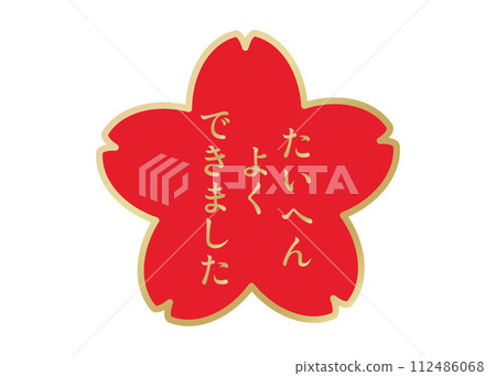 做得很好紅金櫻花花瓣評價圖章圖示素材 做得很好紅金櫻花花瓣評價圖章圖示素材 112486068