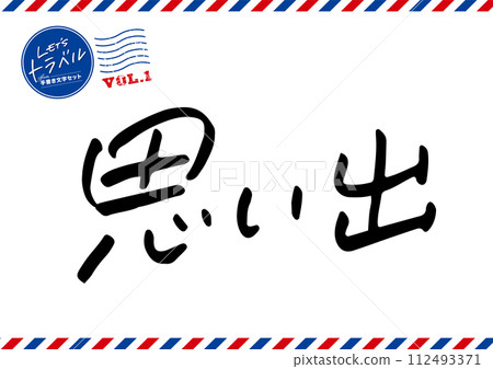 手寫文字素材。記憶。 手寫文字素材。記憶。 112493371