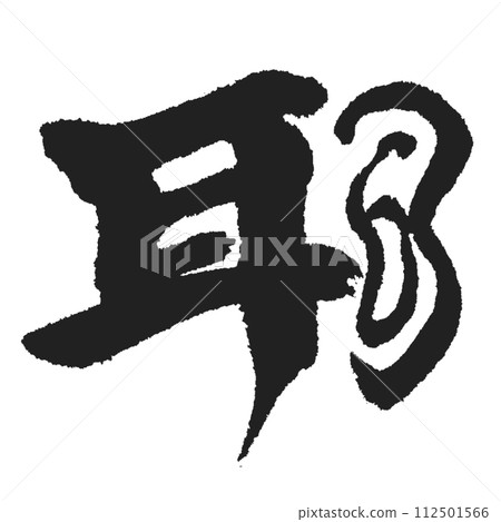 Mimi kanji and illustrations Mimi kanji and illustrations 112501566