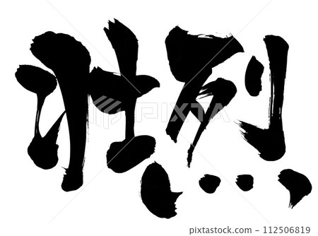 猛...用書法材料、漢字、書法、手寫體手寫墨水寫的圖解字 112506819