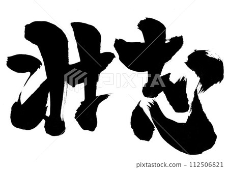蘇氏...使用書法資料、漢字、書法、手寫體以手寫墨水書寫的插圖文字 蘇氏...使用書法資料、漢字、書法、手寫體以手寫墨水書寫的插圖文字 112506821