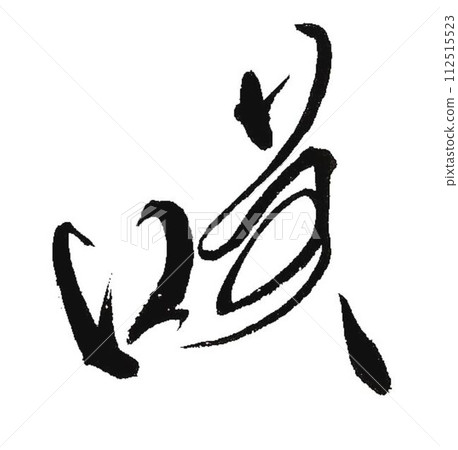 我用可愛的創意畫筆寫下了「咲」這個字。 我用可愛的創意畫筆寫下了「咲」這個字。 112515523