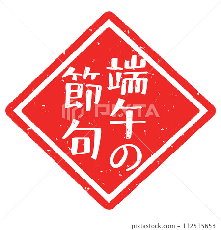 端午節郵票 112515653