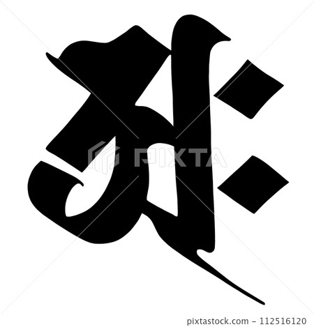 梵文字符阿庫-插圖素材[112516120] - PIXTA圖庫