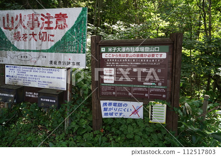 須坂市 - 日本瀑布百選 - 米子大瀑布 - 從停車場到瀑布的山路說明 - 2023年8月31日 須坂市 - 日本瀑布百選 - 米子大瀑布 - 從停車場到瀑布的山路說明 - 2023年8月31日 112517803