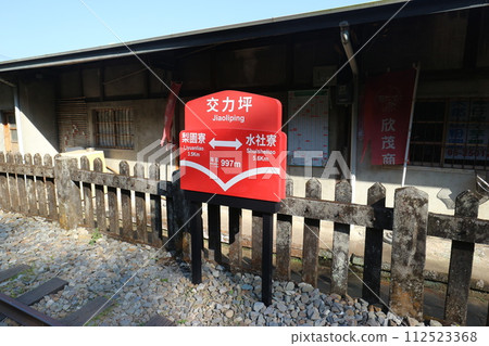阿里山森林鐵路焦裡坪站站名牌 阿里山森林鐵路焦裡坪站站名牌 112523368