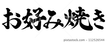 Okonomiyaki calligraphy writing Okonomiyaki calligraphy writing 112526544