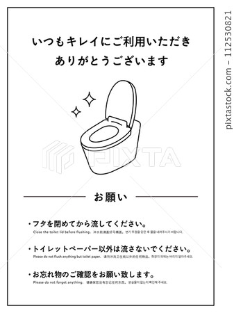 要求使用廁所或警告說明的海報插圖。時尚，始終保持清潔。注意海報。A4。 112530821