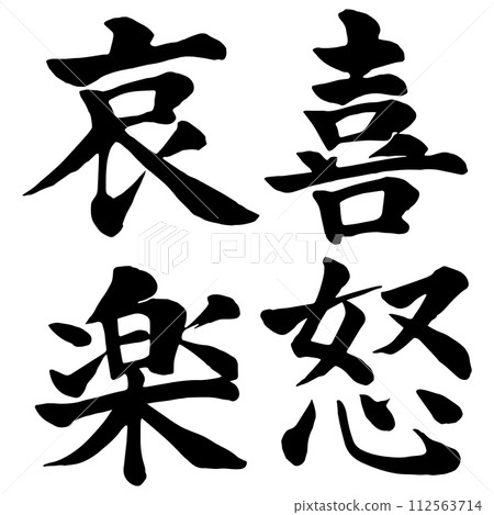 calligraphy writing, character, characters 112563714
