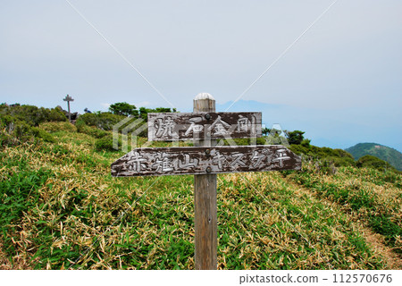 [Mountain sign] Tochigi Prefecture, Nikko Mountains, Yakeishi Kongo (2009) 112570676