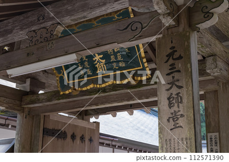 Gate of Yokogawa's Gensandaishi-do Hall of Enryaku-ji Temple in Otsu City, Shiga Prefecture, Japan Gate of Yokogawa's Gensandaishi-do Hall of Enryaku-ji Temple in Otsu City, Shiga Prefecture, Japan 112571390