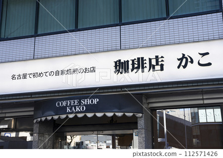 coffee shop KAKO Yanagibashi store coffee shop KAKO Yanagibashi store 112571426