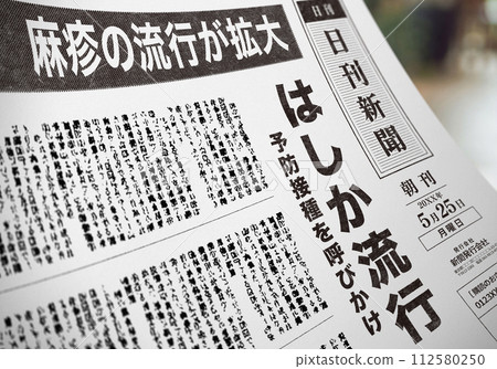 報到麻疹疫情的報紙文章（虛構報紙） 112580250