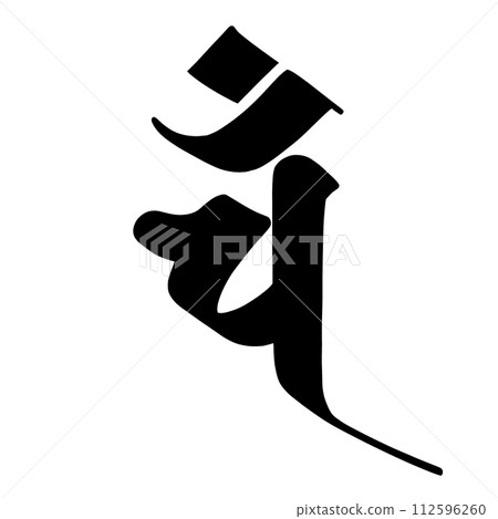 梵文漢字“漢” 112596260
