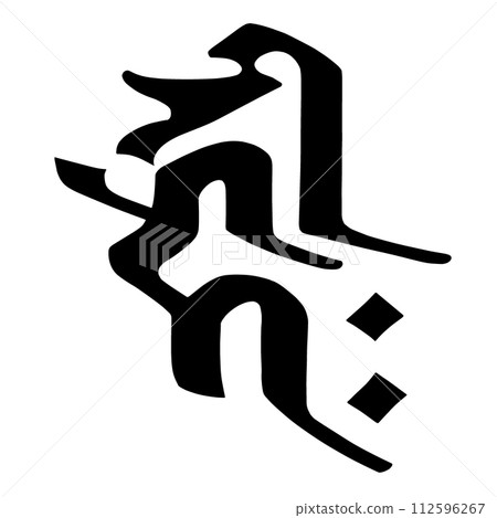 梵文字符 Kirikaku 112596267