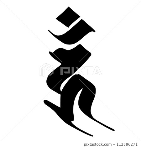 Sanskrit character Un 112596271