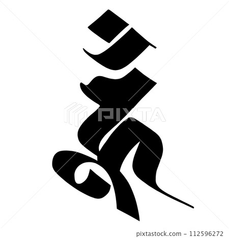 梵文字符 Uun 梵文字符 Uun 112596272