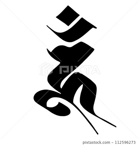 Sanskrit character Uun 112596273