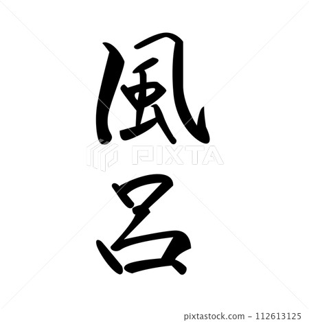 Kanji bath 112613125