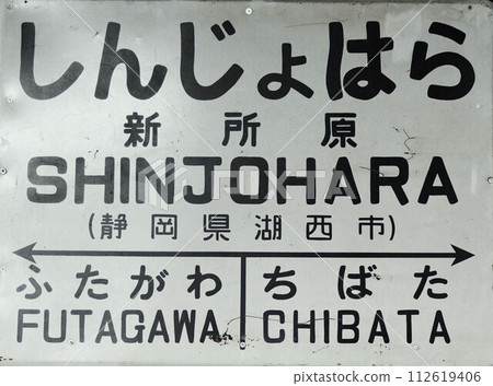 Former JNR Tenhama Line station name display board Shinjohara Station station name display board 112619406