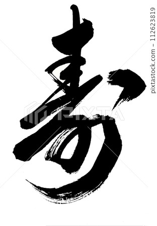 草書寫「壽」字 112623819