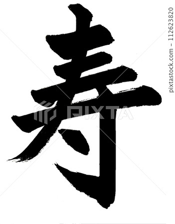 用正楷書寫「壽」字。 112623820