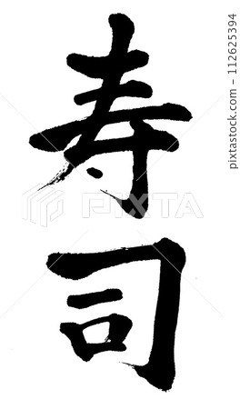 小菜壽司 112625394