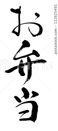 書法便當 書法便當 112625491