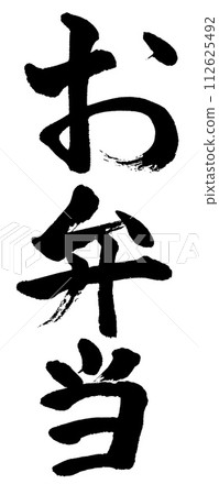 書法便當 書法便當 112625492