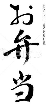 書法便當 書法便當 112625493