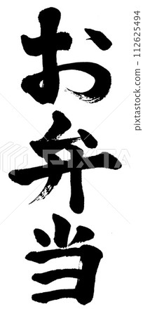 書法便當 書法便當 112625494