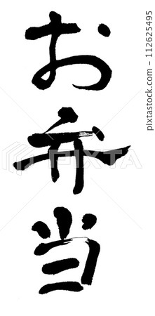 書法便當 112625495
