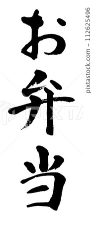 書法便當 書法便當 112625496