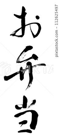 書法便當 書法便當 112625497