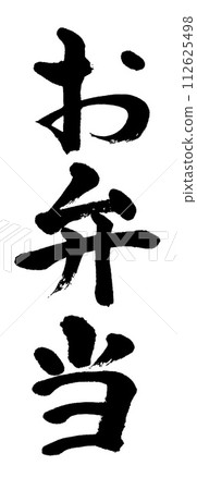 書法便當 書法便當 112625498