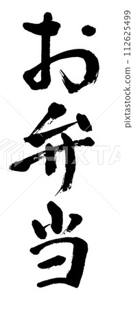 書法便當 書法便當 112625499