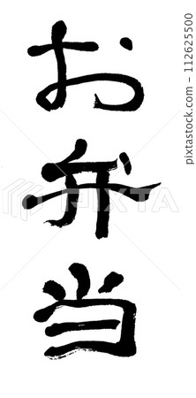 書法便當 112625500
