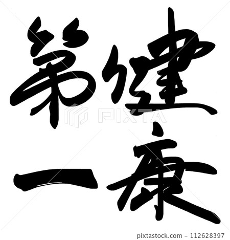 Calligraphy: Health first .n 112628397