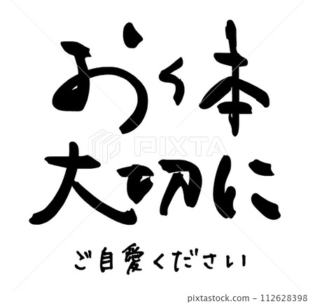 書法：照顧好自己（請照顧好自己）.n 112628398
