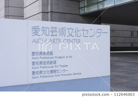 Aichi Arts Center 112646863