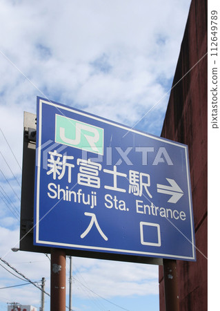 Shinfuji Station JR Shinfuji Station Shinfuji K52 Kushiro Freight Station Nemuro Main Line 112649789