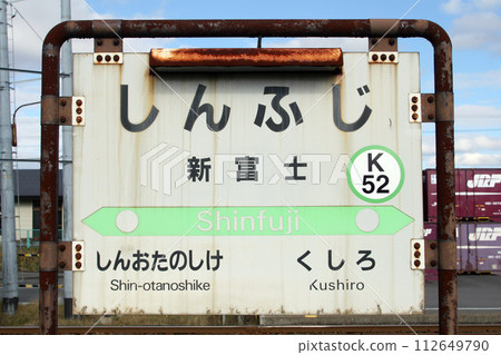 Shinfuji Station JR Shinfuji Station Shinfuji K52 Kushiro Freight Station Nemuro Main Line 112649790