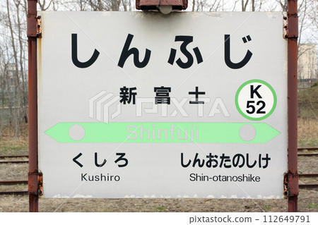 Shinfuji Station JR Shinfuji Station Shinfuji K52 Kushiro Freight Station Nemuro Main Line 112649791