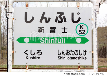 Shinfuji Station JR Shinfuji Station Shinfuji K52 Kushiro Freight Station Nemuro Main Line 112649792